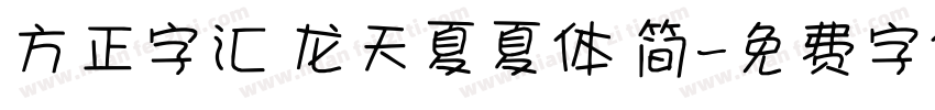 方正字汇 龙天夏夏体 简字体转换